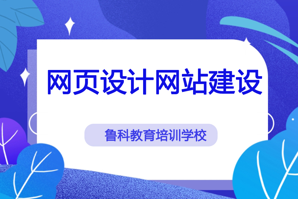 新闻标题：济南口碑好的网页设计师学校_网站建设资讯_太友帮