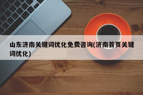 济南网站建设中了解网站的优化的人员都很清楚_网站建设资讯_太友帮