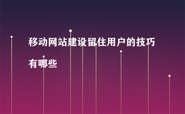 聚搜营销：营销型移动网站建设如何留住访客？_网站建设资讯_太友帮