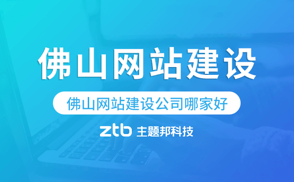 佛山网站改版与网站维护概述（主营业务）_网站建设资讯_太友帮