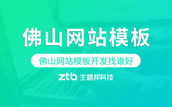 佛山做网站设计_佛山网站设计_佛山网站设计搭建