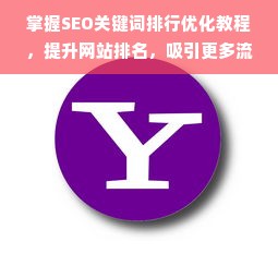 网站建设制作指南：从流程到优化，你想知道的都在这里_网站建设资讯_太友帮